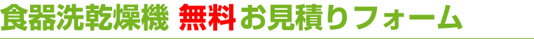食洗機 無料お見積りフォーム