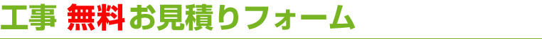 工事 無料お見積りフォーム