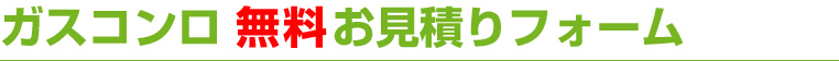 ガスコンロ 無料お見積りフォーム