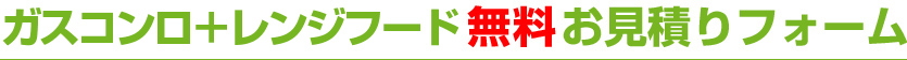工事 無料お見積りフォーム
