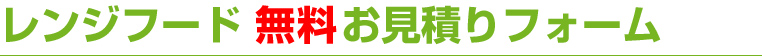 レンジフード 無料お見積りフォーム