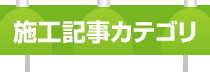 施工記事カテゴリ