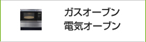 ガスオーブン電気オーブン